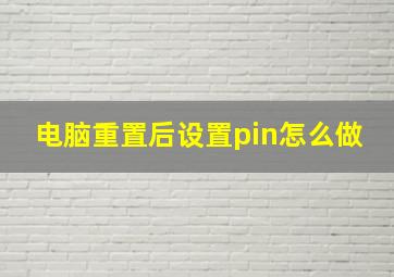 电脑重置后设置pin怎么做