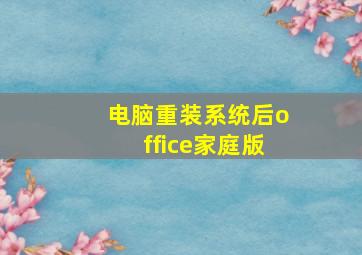 电脑重装系统后office家庭版