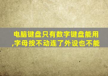 电脑键盘只有数字键盘能用,字母按不动连了外设也不能