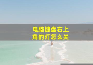 电脑键盘右上角的灯怎么关