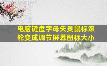 电脑键盘字母失灵鼠标滚轮变成调节屏幕图标大小