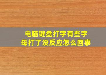 电脑键盘打字有些字母打了没反应怎么回事