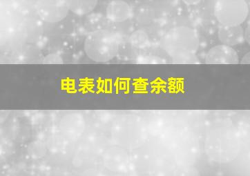 电表如何查余额