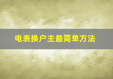 电表换户主最简单方法