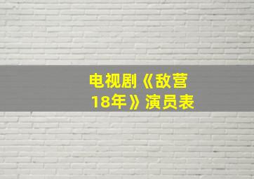 电视剧《敌营18年》演员表