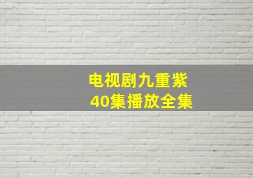 电视剧九重紫40集播放全集