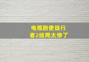 电视剧使徒行者2结局太惨了