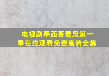 电视剧墨西哥毒枭第一季在线观看免费高清全集