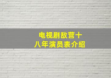 电视剧敌营十八年演员表介绍