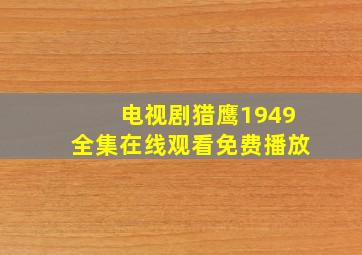 电视剧猎鹰1949全集在线观看免费播放