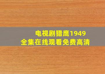 电视剧猎鹰1949全集在线观看免费高清