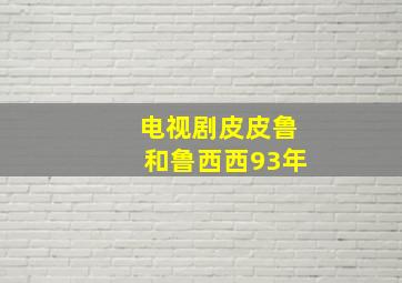 电视剧皮皮鲁和鲁西西93年