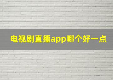 电视剧直播app哪个好一点