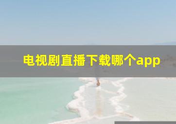 电视剧直播下载哪个app