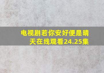 电视剧若你安好便是晴天在线观看24.25集