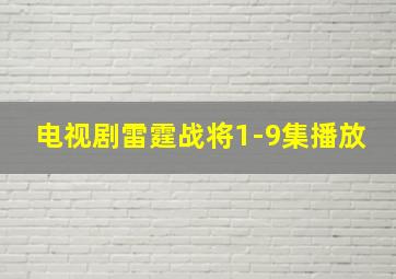 电视剧雷霆战将1-9集播放