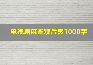 电视剧麻雀观后感1000字