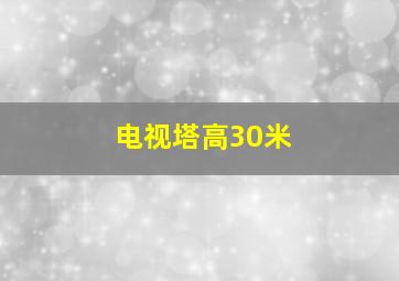 电视塔高30米