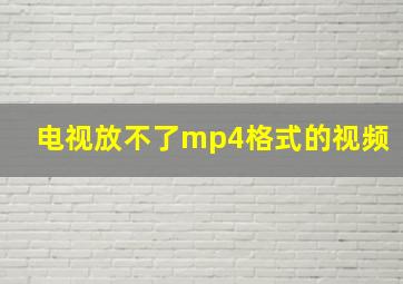 电视放不了mp4格式的视频