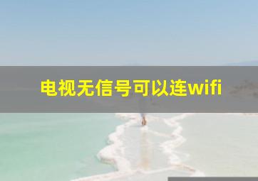 电视无信号可以连wifi