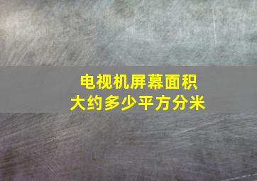 电视机屏幕面积大约多少平方分米