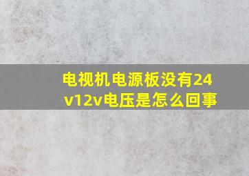 电视机电源板没有24v12v电压是怎么回事