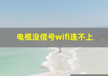 电视没信号wifi连不上