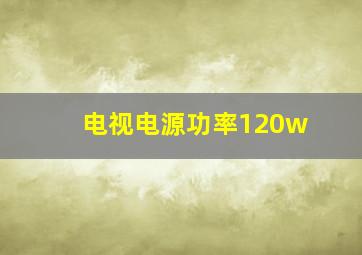 电视电源功率120w