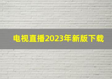 电视直播2023年新版下载