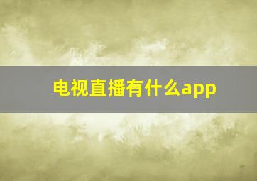 电视直播有什么app