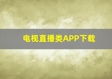 电视直播类APP下载