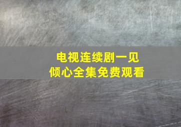 电视连续剧一见倾心全集免费观看