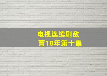 电视连续剧敌营18年第十集