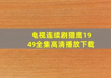 电视连续剧猎鹰1949全集高清播放下载