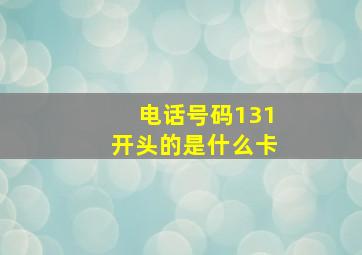 电话号码131开头的是什么卡