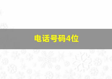 电话号码4位