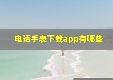 电话手表下载app有哪些