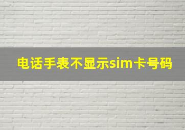 电话手表不显示sim卡号码