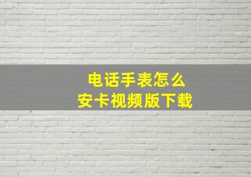 电话手表怎么安卡视频版下载