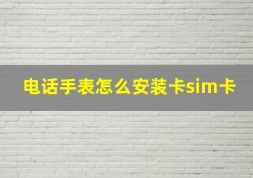 电话手表怎么安装卡sim卡