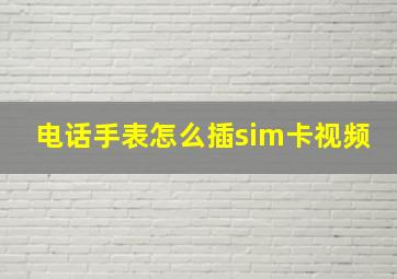 电话手表怎么插sim卡视频