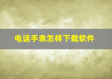 电话手表怎样下载软件