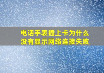 电话手表插上卡为什么没有显示网络连接失败