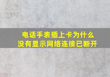 电话手表插上卡为什么没有显示网络连接已断开