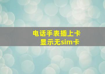 电话手表插上卡显示无sim卡