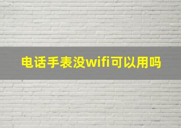 电话手表没wifi可以用吗