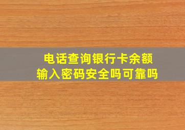 电话查询银行卡余额输入密码安全吗可靠吗