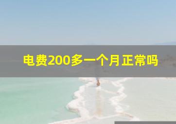 电费200多一个月正常吗