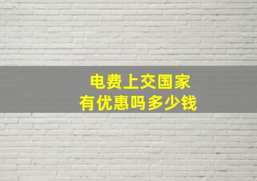 电费上交国家有优惠吗多少钱