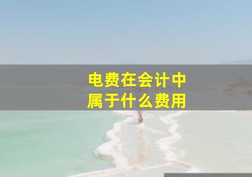 电费在会计中属于什么费用